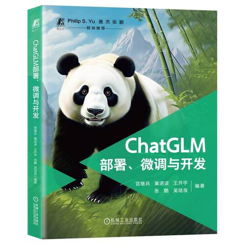 ChatGLM署 微调与开发 宫继兵等 机械工业出版社9787111766421
