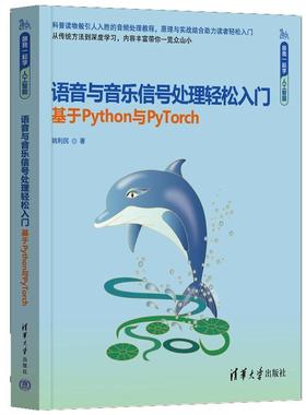 语音与音乐信号处理轻松入门（基于Python与PyTorch）（跟我一起学人工智能）姚利民 清华大学出版社9787302679110