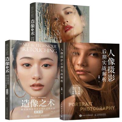 【全3册】人像摄影后期实战解析 李康+造像之术:职业修图师的商业摄影后期修.实战篇+技法篇 刘杨 邮电出版社