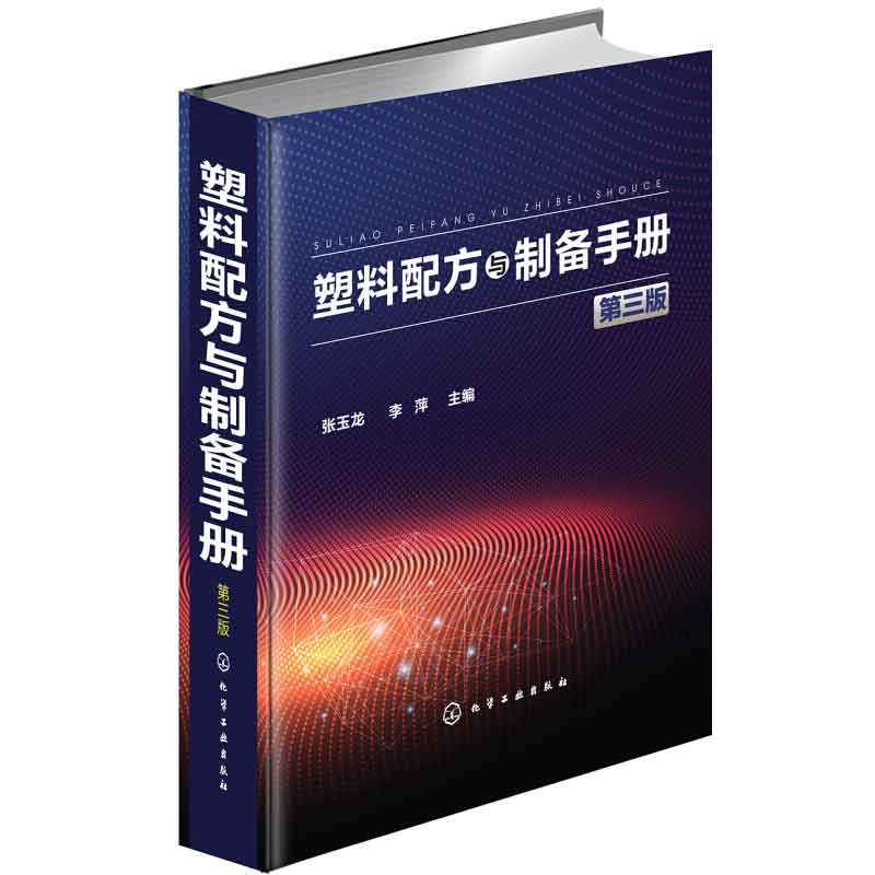 塑料配方与制备手册(第三版)塑料配方大全书籍