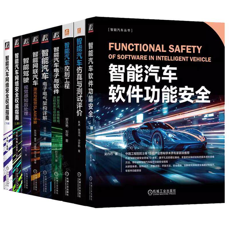 【全9册】智能汽车软件功能+智能汽车控制工程 智能汽车电子与软件 智能汽车电子电气架构详解 智能汽车网络指南