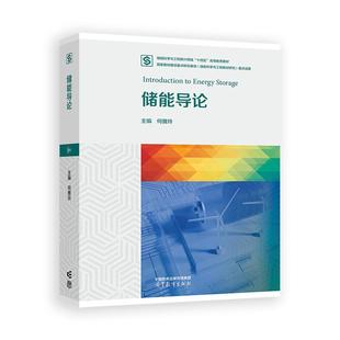 社9787040641004 高等教育出版 储能导论 何雅玲