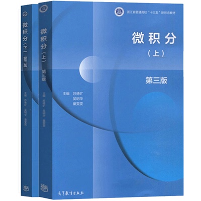 现货 浙江大学 微积分 上下册 第3版三版 2册 苏德矿吴明华 童雯雯 高教出版社 管理类专业微积分教材书 高等学校工科理科经济书