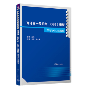 可计算一般均衡 CGE 模型 理论与GAMS编程 娄峰 汪昊 刘宇 清华大学出版社9787302667117