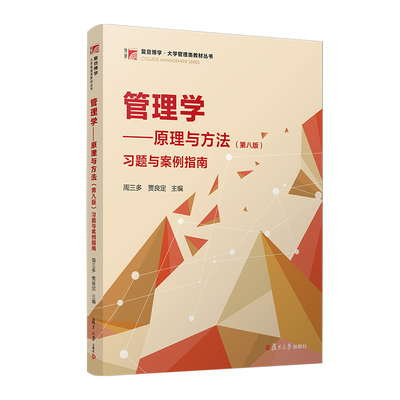 管理学 原理与方法(第八版)习题与案例指南 周三多 复旦大学出版社9787309170825