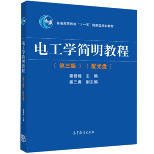 正版 电工学简明教程 三版 配光盘 加防伪标 9787040344967 高等教育出版社书