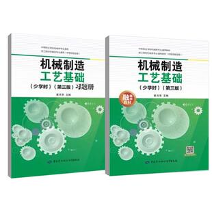 机械制造工艺基础 少学时+习题册 第三版 崔兆华 2本 中国劳动社会障出版社