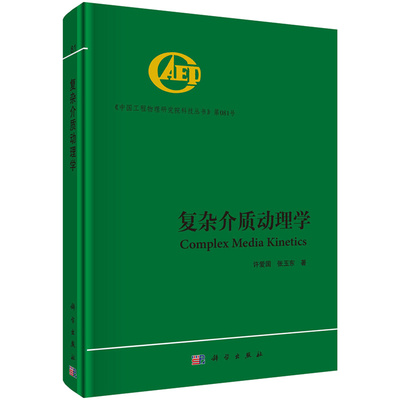 复杂介质动理学 许爱 张玉东 9787030738318 科学出版社