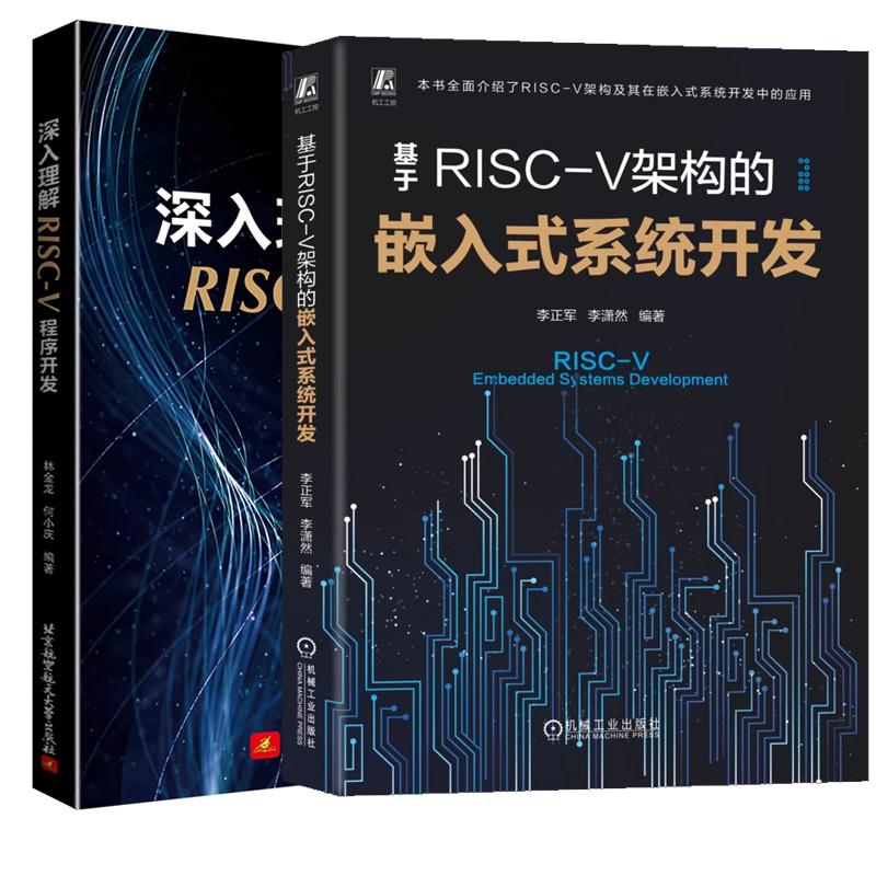 【全2册】基于RISC-V架构的嵌入式系统开发+深入理解RISC-V程序开发 RISC-V处理器软件开发编程技术教程书籍