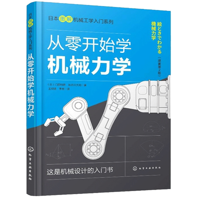 正版 日本图解机械工学入门系列 从零开始学机械力学 门田和雄 长谷川大和 著 9787122371362 化学工业出版社书
