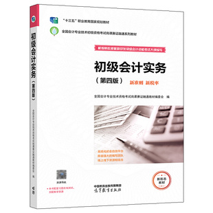 4版 初级会计实务 社 高等教育出版 9787040590555 会计业技术资格考试岗课赛证融通教材编委会