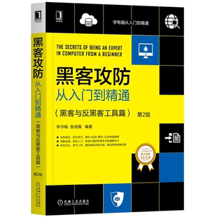 黑客攻从入门到通 黑客与反黑客工具篇 第2版 李书梅 张明真 机械工业出版社 9787111655398