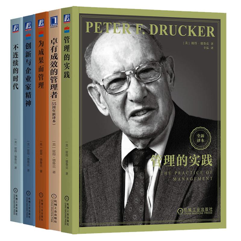 管理的实践+有成效的管理者+为成果而管理+创新与企业家+不连续的时代 彼得 德鲁克 5本 机械工业出版社 预售
