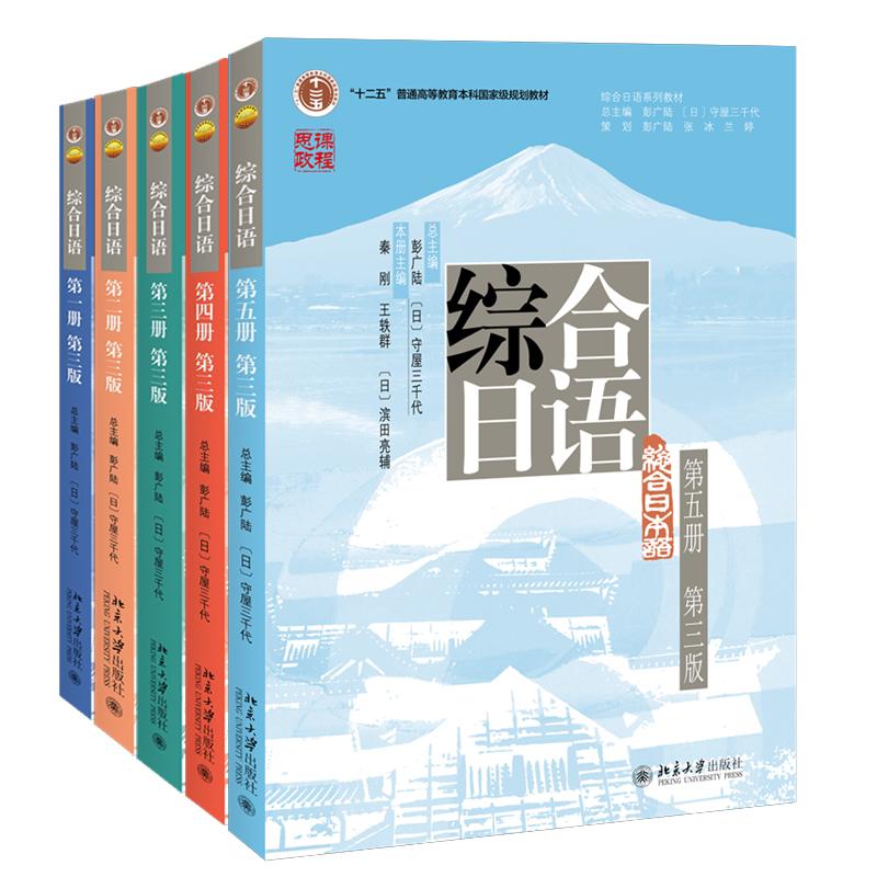 综合日语 第1-5册 第三版 彭广陆 5本 北京大学出版社