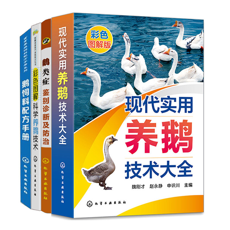 现代实用养鹅技术大全+科学养鹅技术+鹅饲料配方手册+鹅类症鉴别诊断及治 4册 化学工业出版社