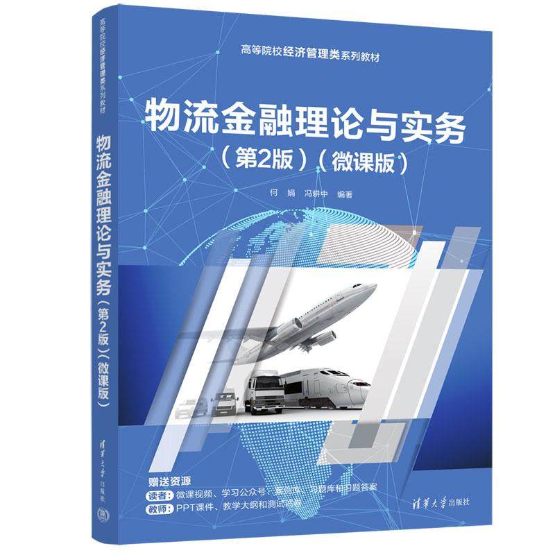 物流金融理论与实务 第2版 微课版 何娟 冯耕中 清华大学出版社9787302697473,书籍/杂志/报纸,大学教材,淘宝优惠券,粉丝福利购,淘宝优惠卷