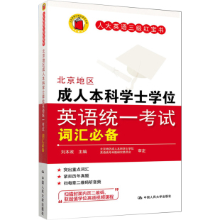 红宝书 人大英语三 刘本政 扫二维码 9787300144078 北京地区成人本科学士学位英语考试词汇备 可听音频 第二版