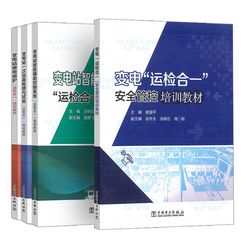 变电站智能辅助控制系统+设备检修与试验+继电保护+变电运检合一管控培训教材 运检合一 4册 汤晓石 盛鹏飞 等 中国电力出版社