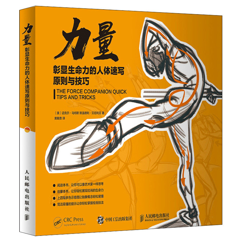 力量 彰显生命力的人体速写原则与技巧 美 迈克尔 马特斯 斯温德利 贝尼利亚 著 黄朝贵 译 9787115557025 人民邮电出版社