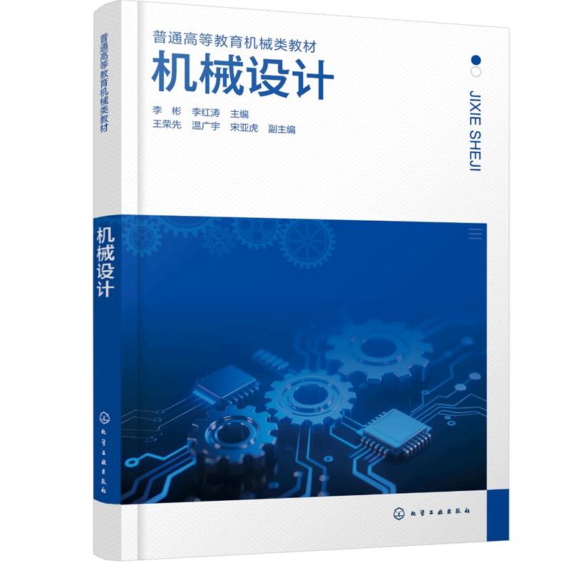 机械设计（李彬）化学工业出版社9787122479112