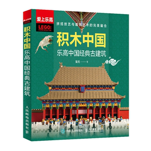 乐高中国经典 正版 古建筑图书 积木中国 9787115559036 乐高拼搭中国经典 古建筑