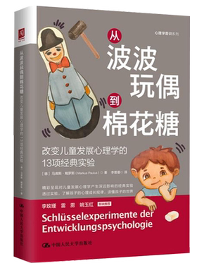 从波波玩偶到棉花糖 改变儿童发展心理学的13项实验 德 马库斯·鲍罗斯 Markus Paulus 中国人民大学出版社9787300302850