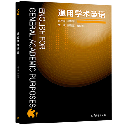 正版 通用学术英语3 张敬源 English for general academic purposes 3 高教社 学术英语通用书 促进学生应用内化所学技能知识书