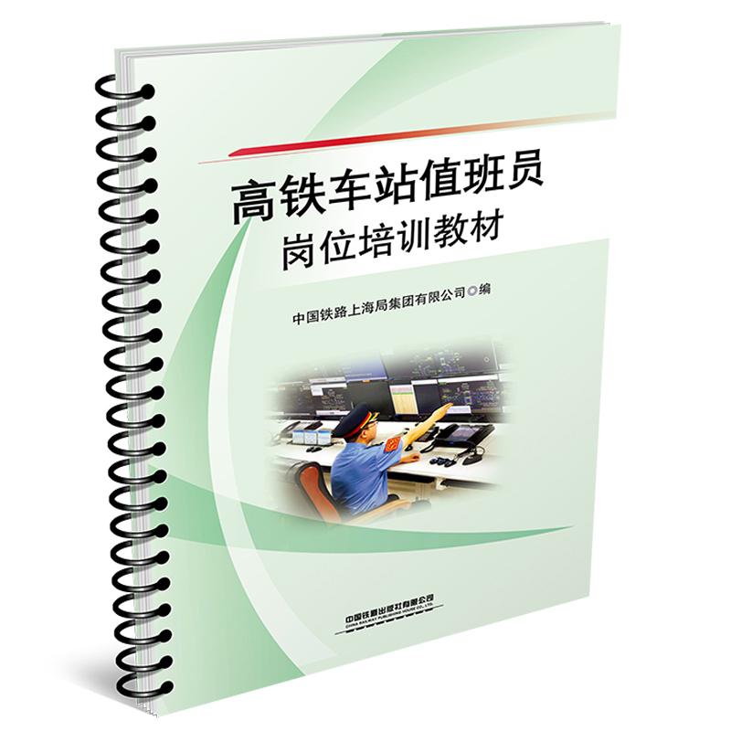 高铁车站值班员岗位培训教材 中国铁路上海局集团有限公司 中国铁道出版社9787113317515预售