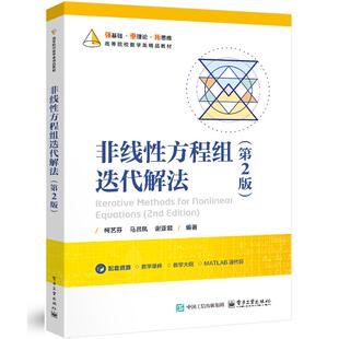 非线性方程组迭代解法 第2版 柯艺芬 电子工业出版社9787121514999