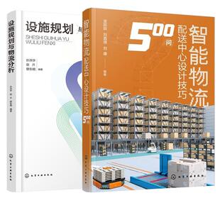 孙洪华 设施规划与物流分析 智能物流配送中心设计技巧500问 金跃跃 社 化学工业出版 全2册