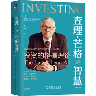 罗伯 社9787111748977 投资 机械工业出版 哈格斯朗 纪念版 原书第2版 格栅理论 智慧 芒格