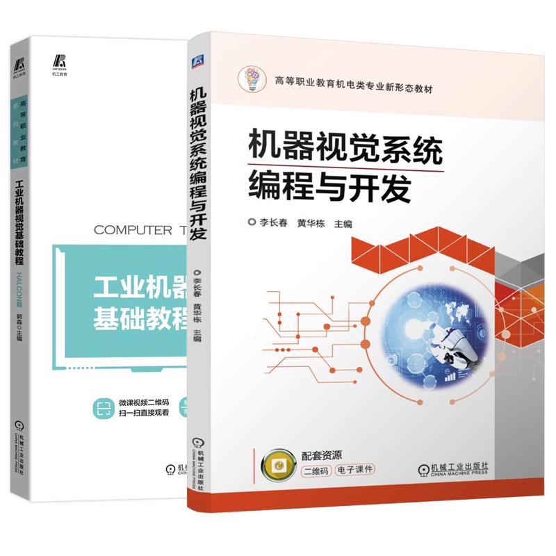 【全2册】机器视觉系统编程与开发 李长春+工业机器视觉基础教程 HALCON篇 机械工业出版社