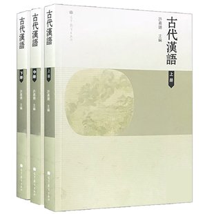 现货 古代汉语 许嘉璐 上中下册 三册 许嘉璐 高等教育出版社书籍