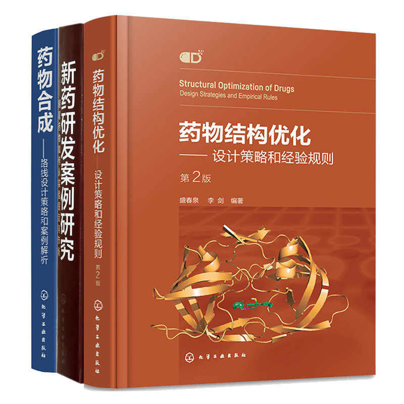 药物结构化 设计策略和经验规则2版+新药研发案例研究 明星药物如何从实验室走向市场+药物合成 路线设计策略和案例解析 3本图书籍