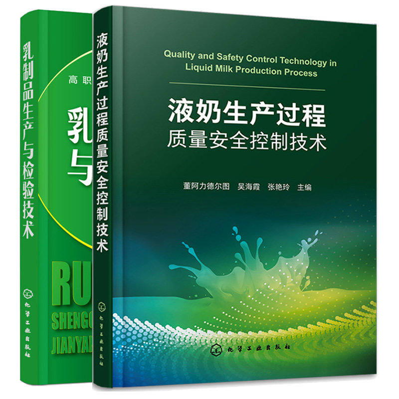 液奶生产过程质量控制技术+乳制品生产与检验技术 2本 化学工业出版社