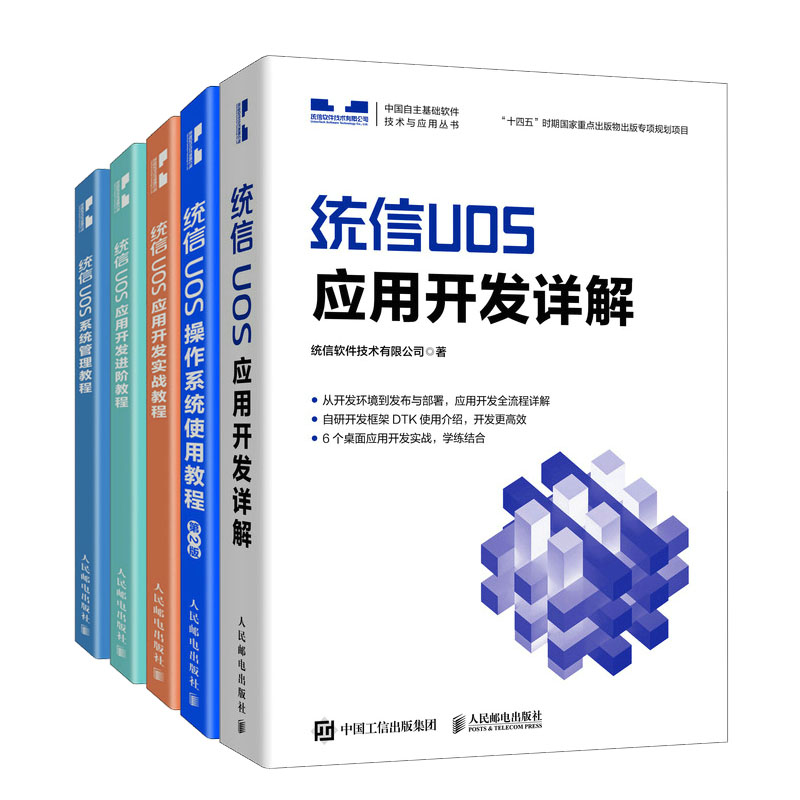 统信UOS应用开发详解+统信UOS应用开发实战教程+统信UOS应用开发进教程+统信UOS系统管理教程+作系统使用教程书籍