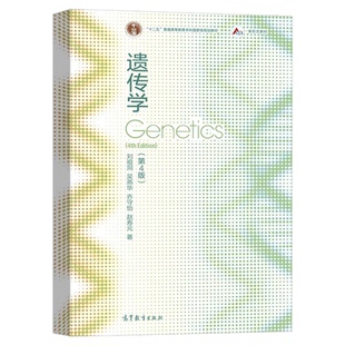 现货 遗传学 4版  刘祖洞 吴燕华 乔守怡 遗传学刘祖洞 四版 遗传学教程遗传学基础知识基本原理 生命科学 9787040556940 高教社书
