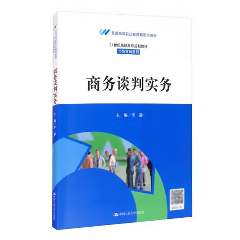 商务谈判实务 李静 中国大学出版社9787300286334