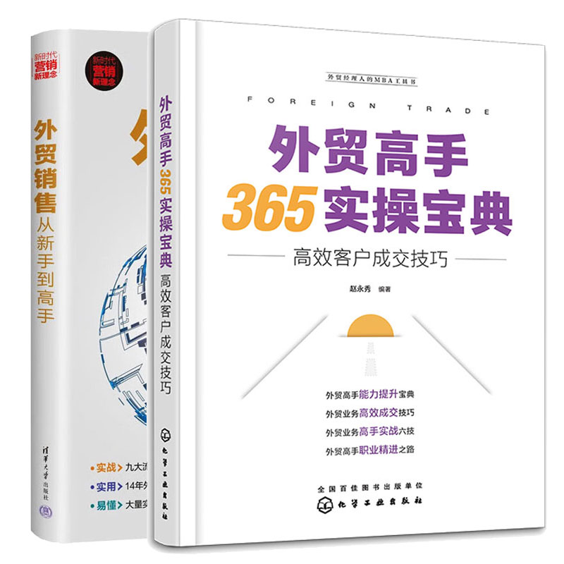 外贸销售从新手到高手 + 外贸高手365实宝典：高效客户成交技巧 2本图书籍