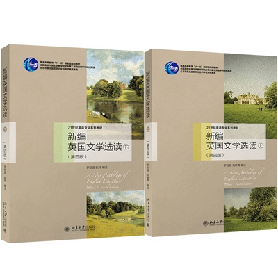 现货 新编英国文学选读 上+下 第四版第4版 2册 21世纪外国文学系列教材 英国文学书  大学英语指南 北京大学出版社书籍