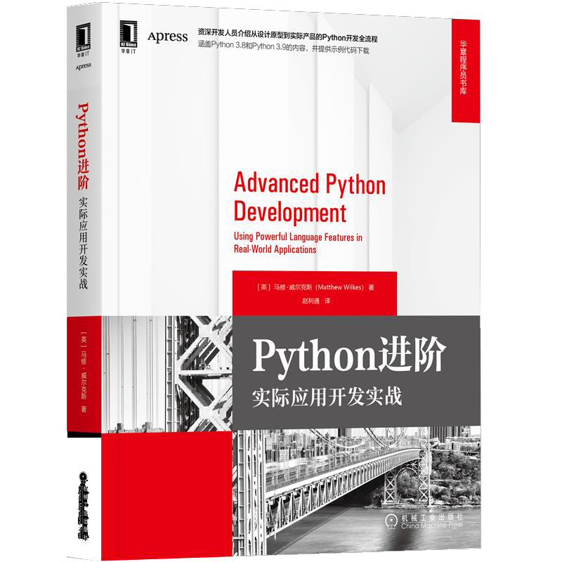 Python进阶 实际应用开发实战 华章程序员书库 英 马修 威尔克斯 9787111701040 机械工业出版社