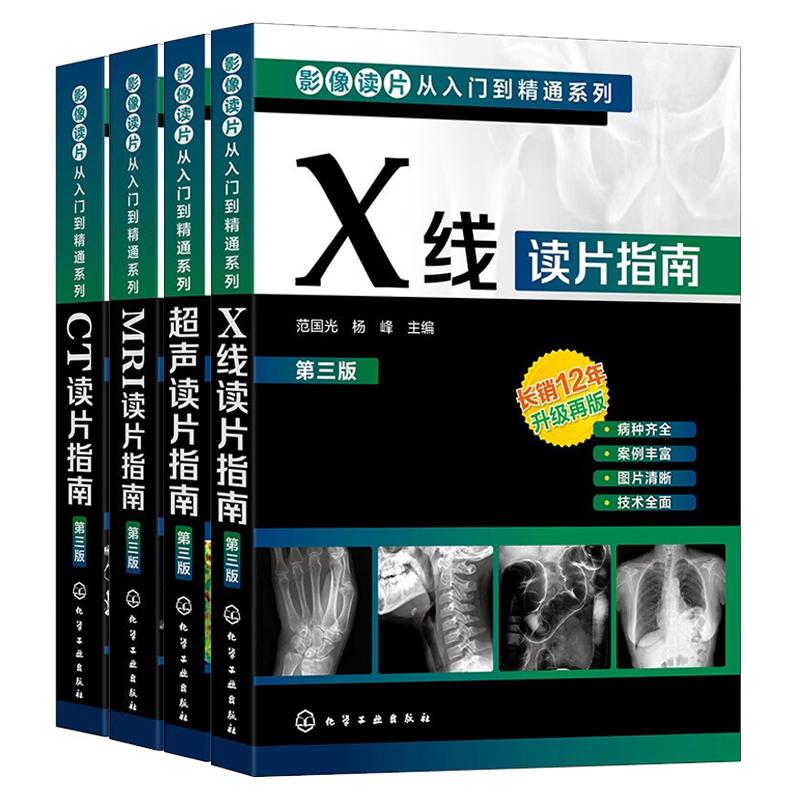 CT读片指南+MRI读片指南+X线读片指南+声读片指南 第三版 4本 影像读片从入门到通系列