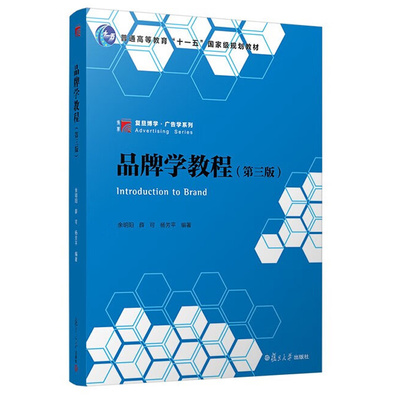 预售 品牌学教程 第三版 余明阳 9787309162301 复旦大学出版社
