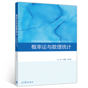 朱士信 编 高等学校非数学类专业概率论与数理统计教材图书 正版 高等教育出版 宁荣健 9787040549485 社书籍 概率论与数理统计