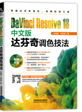 DaVinci Resolve 18中文版达芬奇调色技法 孙春星 庄栎燊 中国铁道出版社9787113305574