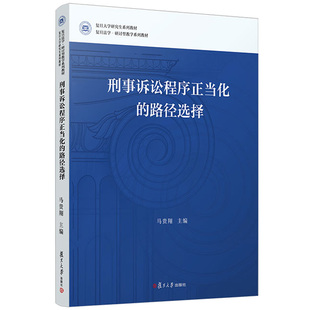 预售 刑事诉讼程序正当化的路径选择 马贵翔主编 复旦大学出版社 9787309161939
