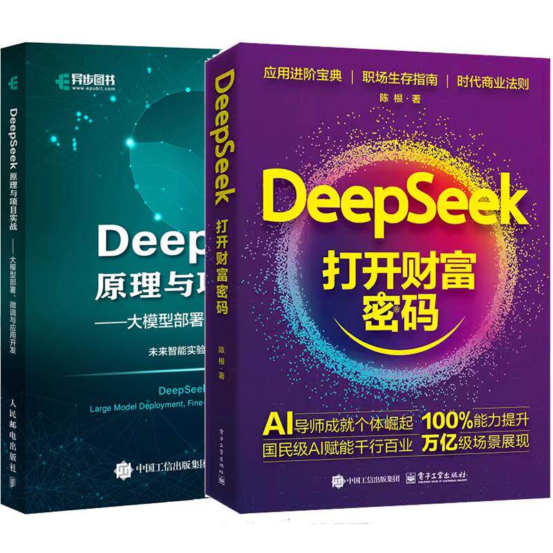 【全2册】DeepSeek 打开财富密码 陈根+DeepSeek原理与项目实战大模型署、微调与应用开发 预售