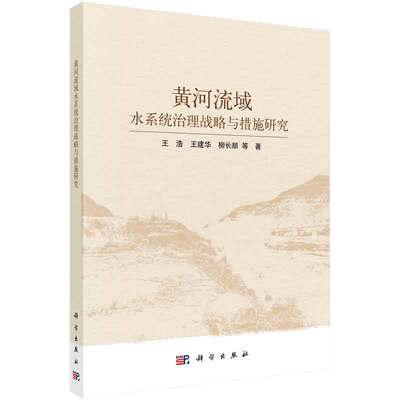 黄河流域水系统治理战略与措施研究 王浩等 著 科学出版社