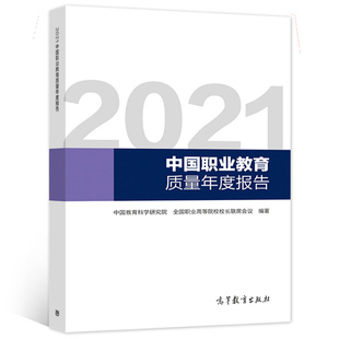 现货 2021中国职业教育质量年度报告 中国教育科学研究院 职业高等院校校长联席会议 编著 9787040573381 高等教育出版社书籍