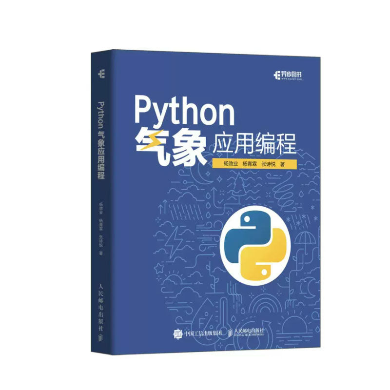 Python气象应用编程 杨效业 杨青霖 张诗悦 邮电出版社